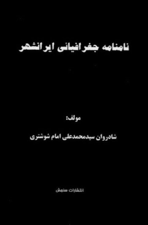 محمدعلی امام‌شوشتری، نامنامه‌ی جغرافیایی ایرانشهر، تهران، سنجش، ۱۳۸۶.